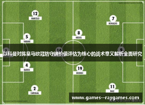 以科曼对阵皇马欧冠防守端价值评估为核心的战术意义解析全面研究 以科曼对阵皇马欧冠防守端价值评估为核心的战术意义解析全面研究