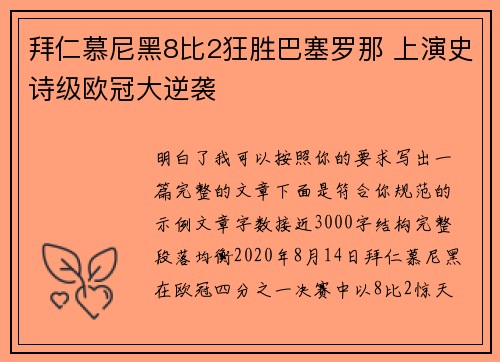 拜仁慕尼黑8比2狂胜巴塞罗那 上演史诗级欧冠大逆袭 拜仁慕尼黑8比2狂胜巴塞罗那 上演史诗级欧冠大逆袭