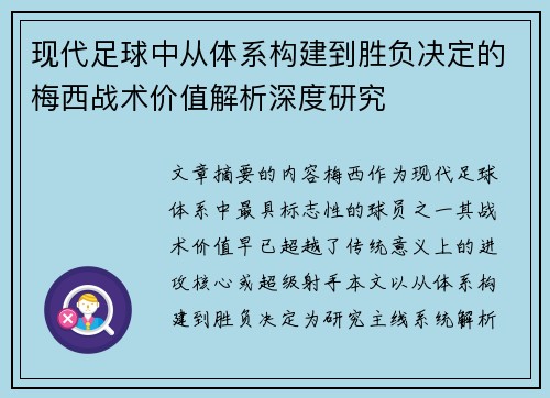 现代足球中从体系构建到胜负决定的梅西战术价值解析深度研究