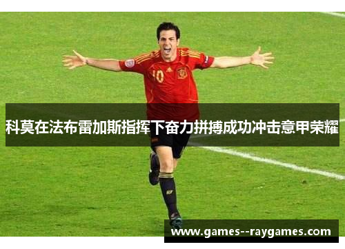 科莫在法布雷加斯指挥下奋力拼搏成功冲击意甲荣耀 科莫在法布雷加斯指挥下奋力拼搏成功冲击意甲荣耀
