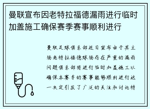 曼联宣布因老特拉福德漏雨进行临时加盖施工确保赛季赛事顺利进行