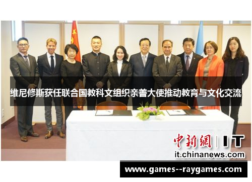 维尼修斯获任联合国教科文组织亲善大使推动教育与文化交流