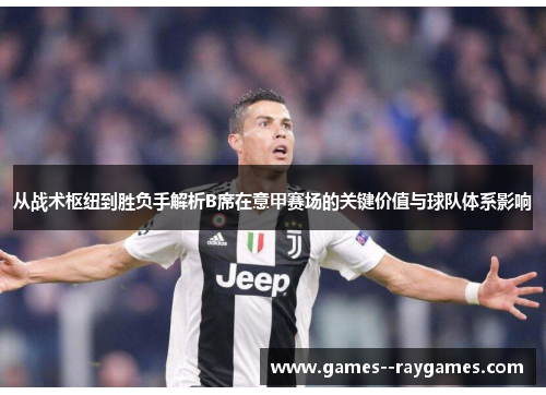 从战术枢纽到胜负手解析B席在意甲赛场的关键价值与球队体系影响