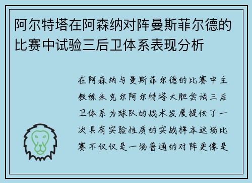 阿尔特塔在阿森纳对阵曼斯菲尔德的比赛中试验三后卫体系表现分析