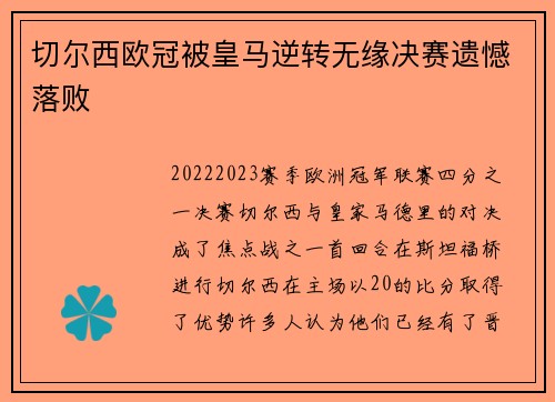 切尔西欧冠被皇马逆转无缘决赛遗憾落败