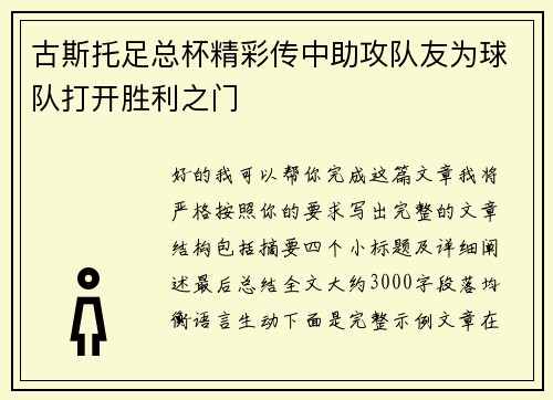 古斯托足总杯精彩传中助攻队友为球队打开胜利之门