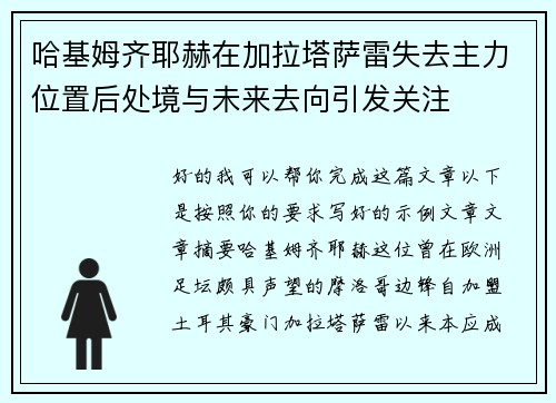哈基姆齐耶赫在加拉塔萨雷失去主力位置后处境与未来去向引发关注