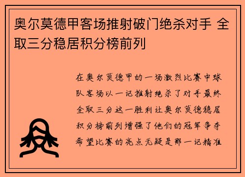 奥尔莫德甲客场推射破门绝杀对手 全取三分稳居积分榜前列