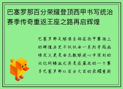 巴塞罗那百分荣耀登顶西甲书写统治赛季传奇重返王座之路再启辉煌
