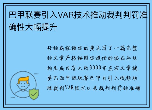 巴甲联赛引入VAR技术推动裁判判罚准确性大幅提升