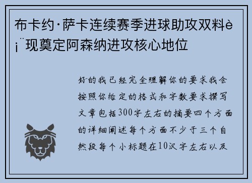布卡约·萨卡连续赛季进球助攻双料表现奠定阿森纳进攻核心地位