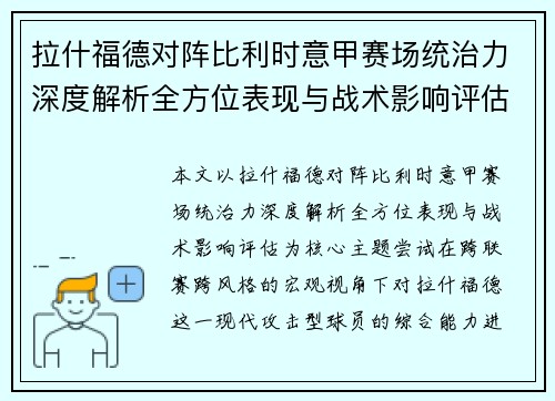 拉什福德对阵比利时意甲赛场统治力深度解析全方位表现与战术影响评估