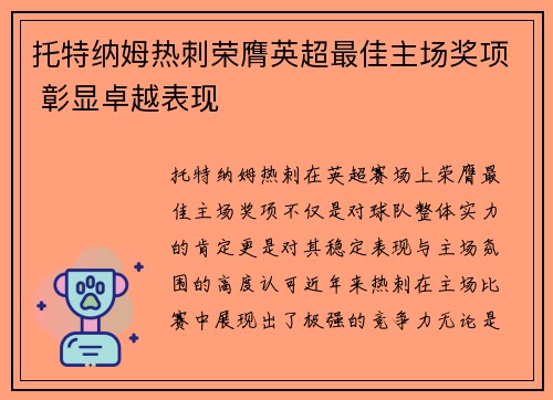 托特纳姆热刺荣膺英超最佳主场奖项 彰显卓越表现