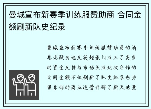 曼城宣布新赛季训练服赞助商 合同金额刷新队史纪录