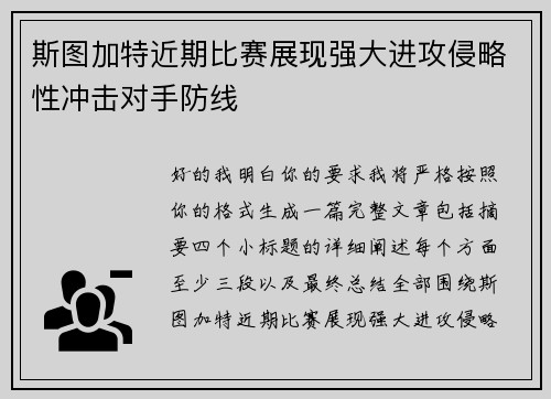斯图加特近期比赛展现强大进攻侵略性冲击对手防线