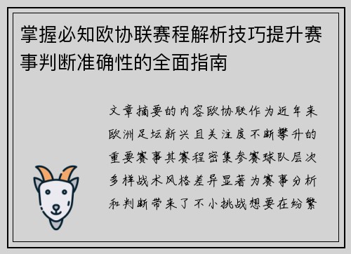 掌握必知欧协联赛程解析技巧提升赛事判断准确性的全面指南