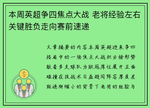 本周英超争四焦点大战 老将经验左右关键胜负走向赛前速递