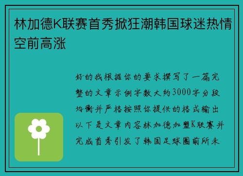 林加德K联赛首秀掀狂潮韩国球迷热情空前高涨