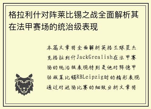 格拉利什对阵莱比锡之战全面解析其在法甲赛场的统治级表现