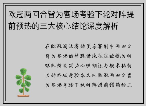 欧冠两回合皆为客场考验下轮对阵提前预热的三大核心结论深度解析 欧冠两回合皆为客场考验下轮对阵提前预热的三大核心结论深度解析