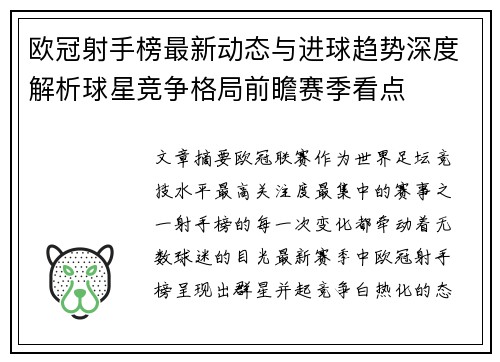 欧冠射手榜最新动态与进球趋势深度解析球星竞争格局前瞻赛季看点