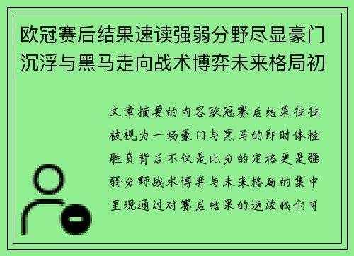 欧冠赛后结果速读强弱分野尽显豪门沉浮与黑马走向战术博弈未来格局初现 欧冠赛后结果速读强弱分野尽显豪门沉浮与黑马走向战术博弈未来格局初现