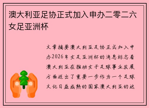 澳大利亚足协正式加入申办二零二六女足亚洲杯