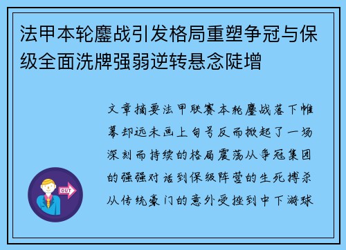 法甲本轮鏖战引发格局重塑争冠与保级全面洗牌强弱逆转悬念陡增