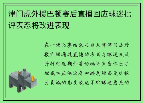 津门虎外援巴顿赛后直播回应球迷批评表态将改进表现