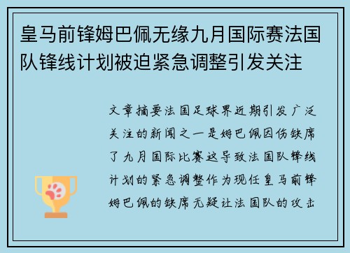 皇马前锋姆巴佩无缘九月国际赛法国队锋线计划被迫紧急调整引发关注 皇马前锋姆巴佩无缘九月国际赛法国队锋线计划被迫紧急调整引发关注