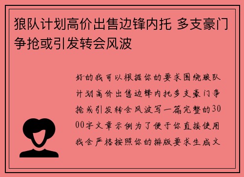 狼队计划高价出售边锋内托 多支豪门争抢或引发转会风波 狼队计划高价出售边锋内托 多支豪门争抢或引发转会风波