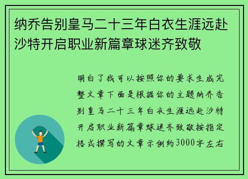 纳乔告别皇马二十三年白衣生涯远赴沙特开启职业新篇章球迷齐致敬
