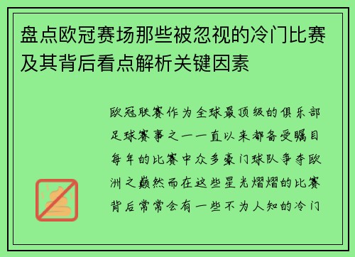 盘点欧冠赛场那些被忽视的冷门比赛及其背后看点解析关键因素