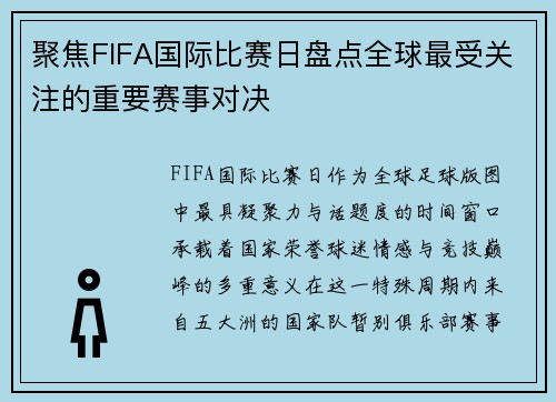 聚焦FIFA国际比赛日盘点全球最受关注的重要赛事对决