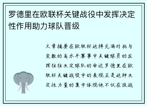 罗德里在欧联杯关键战役中发挥决定性作用助力球队晋级 罗德里在欧联杯关键战役中发挥决定性作用助力球队晋级
