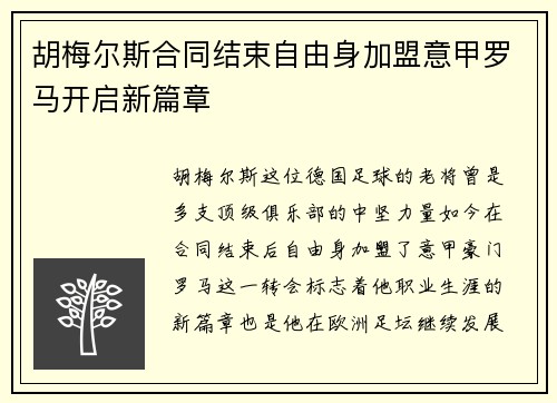 胡梅尔斯合同结束自由身加盟意甲罗马开启新篇章