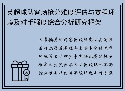 英超球队客场抢分难度评估与赛程环境及对手强度综合分析研究框架