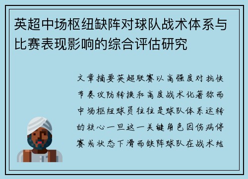 英超中场枢纽缺阵对球队战术体系与比赛表现影响的综合评估研究 英超中场枢纽缺阵对球队战术体系与比赛表现影响的综合评估研究