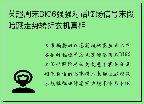 英超周末BIG6强强对话临场信号末段暗藏走势转折玄机真相
