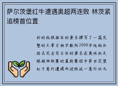 萨尔茨堡红牛遭遇奥超两连败 林茨紧追榜首位置