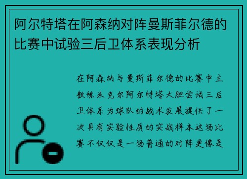 阿尔特塔在阿森纳对阵曼斯菲尔德的比赛中试验三后卫体系表现分析