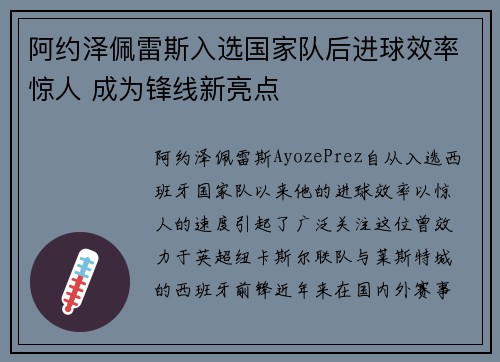 阿约泽佩雷斯入选国家队后进球效率惊人 成为锋线新亮点 阿约泽佩雷斯入选国家队后进球效率惊人 成为锋线新亮点