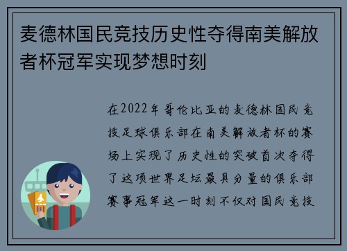 麦德林国民竞技历史性夺得南美解放者杯冠军实现梦想时刻